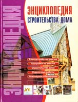 Сост. В. И. Рыженко Энциклопедия строительства дома: Справочник 978-5-488-01962-1