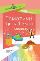 Жиганюк Н.А., Кирилова О.В., Кодола І.В., Стеценко О.В., Чорнобай О.П., Яковенко А.С. НУШ. Тематичні дні у 1-му класі. I семестр