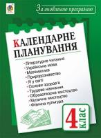 Будна Наталя Олександрівна Календарне планування : 4 кл. За оновленою програмою 2005000010682