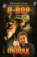 Евгений Сухов Я - вор в законе. Общак 978-5-462-00623-4, 5-462-00195-9