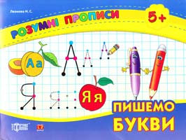 Леонова Н. Пишемо букви. 5+ 978-617-030-508-4