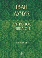 Лучук Іван Антропос і бібліон. Есеї розмаїті 978-966-10-6005-9