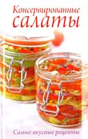 Бойкова Елена Консервированные салаты. Самые вкусные рецепты 978-5-486-03624-8