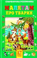 Малятам про тварин 978-966-487-005-1