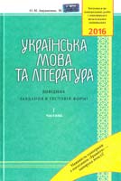 Авраменко О. М., Блажко М. Б. Українська мова та література: Довідник. Завдання в тестовій формі: І ч. — 5-те видання; змінене й доповнене 978-966-349-544-6