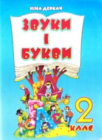 Деркач Ніна Звуки і букви. Дидактичні матеріали з української мови. 2 клас 966-562-838-0