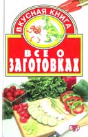 Авт.-сост. Л. Е. Мережко Д. Все о заготовках 966-596-273-6