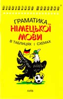 Кравченко С. Граматика німецької мови в таблицях і схемах