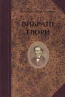 Максимович Михайло Вибрані твори 966-06-0322-3