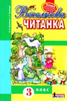 В. О. Науменко, І. Г. Сухопара Веселкова читанка: Книга для позакласного читання у 3 кл. 978-966-178-336-1