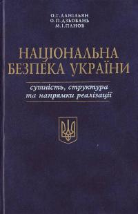Данильян Нац безпека України 966-03-1847-2