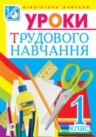 Романова Наталія Петрівна, Степанова Тетяна Валентинівна Уроки трудового навчання : 1 клас : Посібник для вчителя (до підруч.Тименко В.П., Веремійчик І.М.) 978-966-10-3118-9
