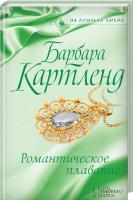 Картленд Барбара Романтическое плавание 978-617-12-4456-6, 978-617-12-3965-4, 978-617-12-4454-2, 978-617-12-4455-9
