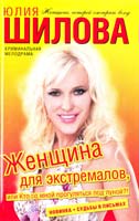 Шилова Юлия Женщина для экстремалов, или Кто со мной прогуляться под луной?! 978-5-17-071489-6