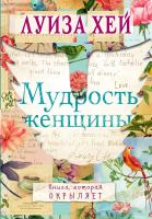 Луиза Л. Хей Мудрость женщины 978-5-699-86257-3