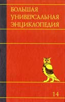 Большая универсальная энциклопедия. В 20 томах. Том 14. Пиа-Ран 978-5-17-069864-6