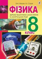 Мацюк Віктор Михайлович, Струж Наталія Іванівна Фізика. Збірник тематичних самостійних та контрольних робіт. 8 кл. 978-966-10-4731-9