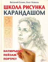 Виталий Сенин, Олег Коваль Школа рисунка карандашом. Натюрморт, пейзаж, портрет 978-5-9910-0086-4