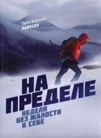 Ларссен Эрик Бертран На пределе. Неделя без жалости к себе 978-5-00057-812-4