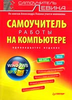 Левин Александр Самоучитель работы на компьютере 978-5-459-00701-5