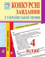 Базарницька Ірина Йосипівна Конкурсні завдання з української мови. 4 клас. 978-966-10-0821-1