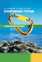 Скалій Олександр В’ячеславович Спортивний туризм.Навчальний посібник.(М) 978-966-10-1476-2
