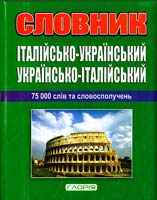Мазур Ольга Італійсько-український, українсько-італійський словник 75 000 слів 978-617-536-122-1