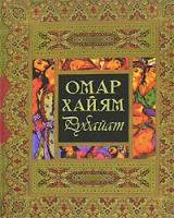 Омар Хайям Омар Хайям. Рубайат 978-5-373-01643-8