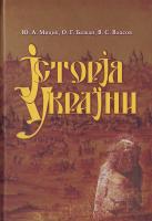 Мицик Ю. А.,ажан О. Г., Власов В. С. Історія України 948-966-518-434-5