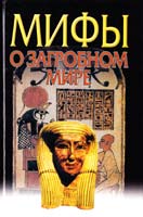 Петрухин Владимир Загробный мир. Мифы разных народов 978-5-17-056943-4