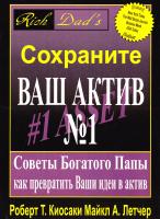 Киосаки Роберт, Летчер Майкл Сохраните ваш актив №1. Советы Богатого Папы как превратить Ваши идеи в актив