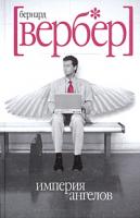 Бернард Вербер Империя ангелов 5-8189-0389-3