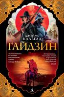 Клавелл Джеймс Гайдзин 978-5-389-11663-4