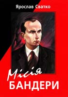 Сватко Ярослав Місія Бандери. Видання четверте, доповнене і виправлене 966-7893-97-9