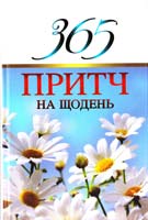 Упор. Діани Віссон 365 притч на щодень 978-966-395-670-1