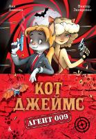 Амасова Аня Кот Джеймс. Агент 009 978-5-389-11797-6
