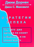 Джон С. Максвелл, Джим Дорнен Стратегии успеха