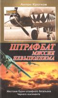 Кротков Антон Штрафбат. Миссия невыполнима 978-5-17-076759-5, 978-5-271-38597-1, 978-985-18-0512-5