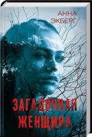 Экберг Анна Загадочная женщина 978-617-12-3879-4