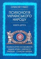 Губко Олексій Психологія українського народу: наукове дослідження у 2-х кн.Кн. 2: Психологічні особливості наших краян у міжчассі Трипілля — сучасна Україна 978-617-662-067-9