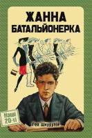 Шкурупій Гео Жанна Батальонерка 978-617-569-372-8