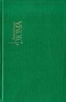 Дюма Александр Собрание сочинений. В 15 т. Т. 4 5-253-00361-4