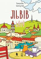 Львів. Розмальовка 978-617-7395-47-7
