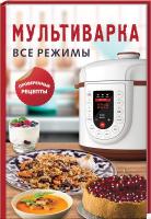 Жукова Мария Мультиварка. Все режимы. Проверенные рецепты 978-617-12-7452-5
