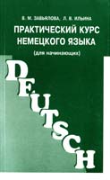 Завьялова В. М., Ильина Л. В. Практический курс немецкого языка (для начинающих) 5-88711-002-3