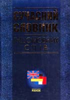 Семотюк Оксана Сучасний словник іншомовних слів 978-966-08-1597-1