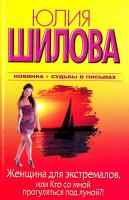 Шилова Юлия Женщина для экстремалов, или Кто со мной прогуляется под луной? 978-5-17-071490-2, 978-5-271-32534-2, 978-5-226-03321-6