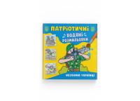  Патріотичні водяні розмальовки. Незламні українці 978-617-547-394-8