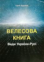 Піддубний Сергій Велесова Книга: Веди України-Русі 978-966-857286-9