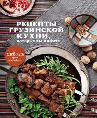  Рецепты грузинской кухни, которые вы любите 978-5-699-51794-7